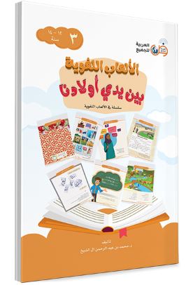 الألعاب اللغوية بين يدي أولادنا-الكتاب الثالث | ABC Books
