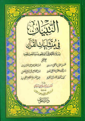 التبيان في متشابهات القرآن 14*20 | ABC Books