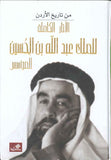 الآثار الكاملة للملك عبد الله بن الحسين المؤسس | ABC Books