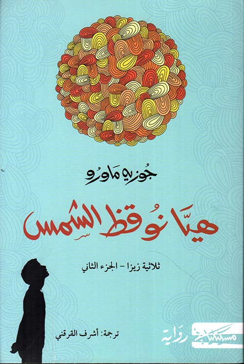 هيا نوقظ الشمس : ثلاثية زيزا - الجزء الثاني