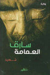 سارق العمامة | ABC Books