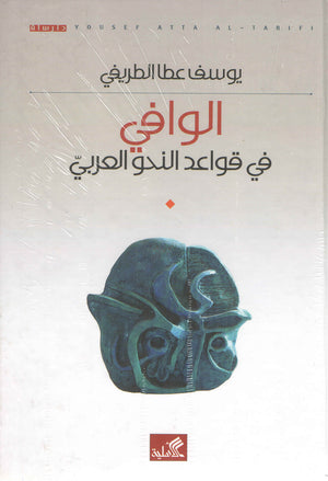 الوافي في قواعد النحو العربي | ABC Books