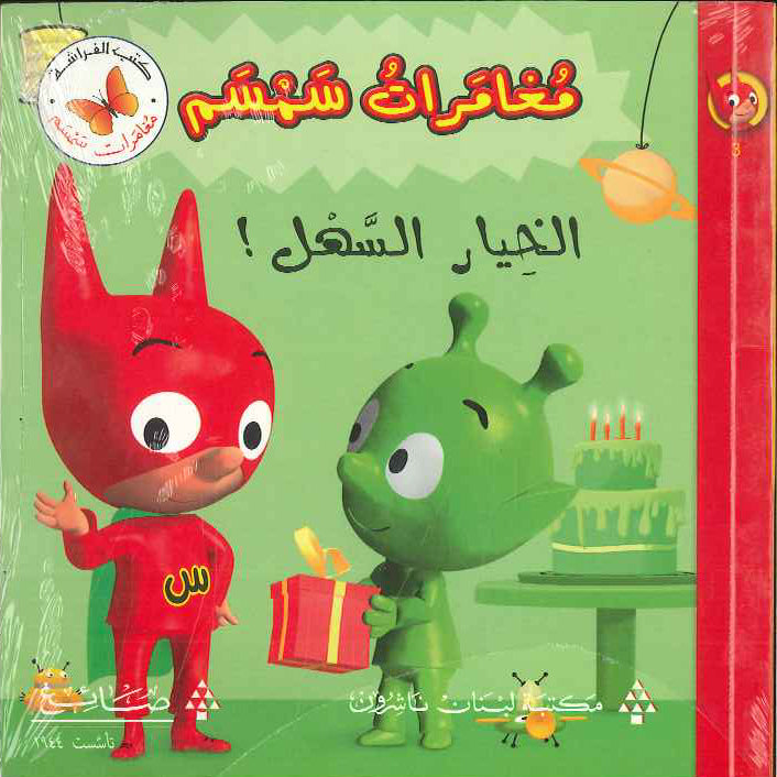 مغامرات سمسم - الخيار السهل