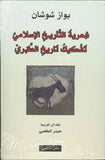 شعرية التاريخ الإسلامي تفكيك تاريخ الطبري | ABC Books