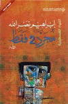 مجرد 2 فقط - الملهاة الفلسطينية | ABC Books