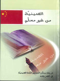 الصينية من غير معلم - طريقة مبتكرة لتعليم اللغة الصينية في أقصر وقت | ABC Books