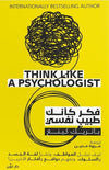 فكر كأنك طبيب نفسي | ABC Books