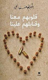 قلوبهم معنا وقنابلهم علينا | ABC Books