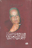 محمد الماغوط - الأعمال الشعرية | ABC Books