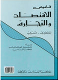 قاموس الاقتصاد والتجارة انكليزي - عربي A Dictionary Economics & Commerce | ABC Books