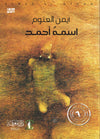 اسمه أحمد | ABC Books