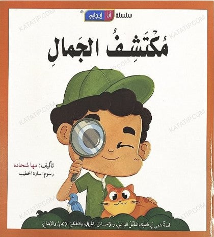 منهاج تفكر مع أنوس - سلسلة أنا إيجابي - مكتشف الجمال