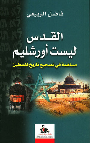 القدس ليست أورشليم : مساهمة في تصحيح تاريخ فلسطين | ABC Books