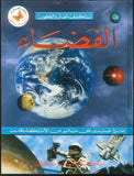 استكشف العالم والكون:الفضاء | ABC Books