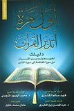 أول مرة أتدبر القرآن - دليلك لفهم القرآن من سورة الفاتحة إلى سورة الناس | ABC Books