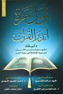 أول مرة أتدبر القرآن - دليلك لفهم القرآن من سورة الفاتحة إلى سورة الناس | ABC Books