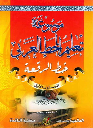 موسوعة تعليم الخط العربي / خط الرقعة المستوى الأول | ABC Books
