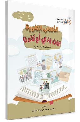 الألعاب اللغوية بين يدي أولادنا-الكتاب الرابع | ABC Books
