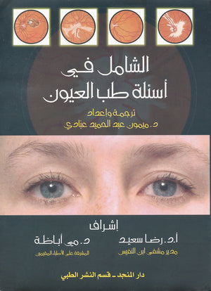 الشامل في أسئلة طب العيون | ABC Books