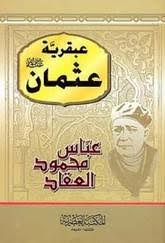 عبقرية عثمان - مجلد | ABC Books