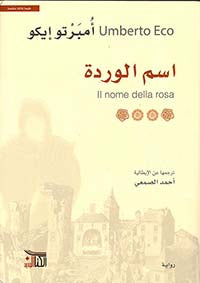 اسم الوردة اسم الوردة