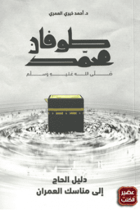 طوفان محمد | ABC Books