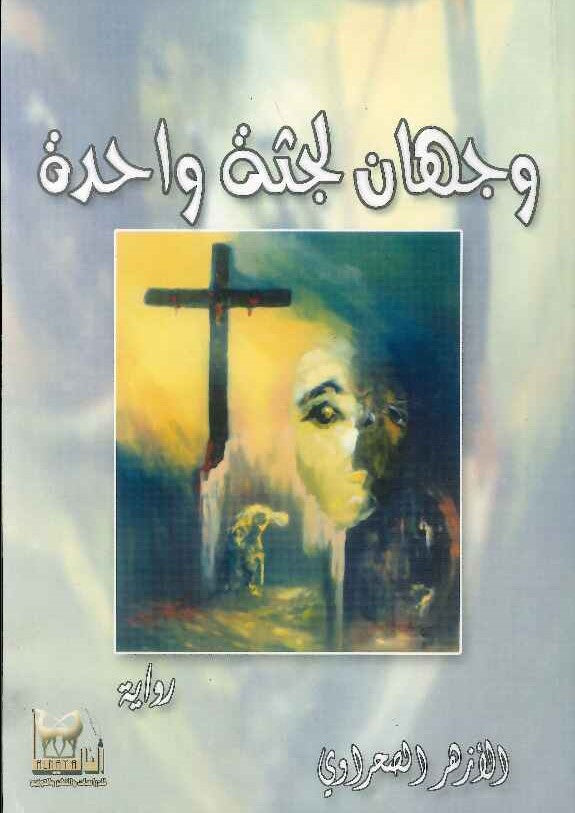 وجهان لجثة واحدة