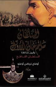 السلطان سليم خان الأول | ABC Books