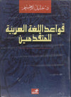 قواعد اللغة العربية للمتقدمين | ABC Books