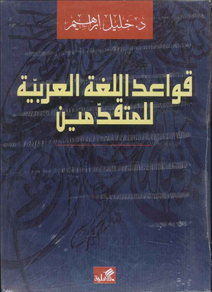 قواعد اللغة العربية للمتقدمين | ABC Books