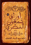 أوراق شمعون المصري | ABC Books