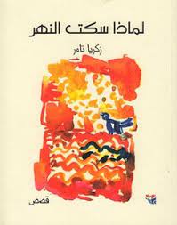 لماذا سكت النهر