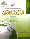 العربية بين يديك : الإصدار الثاني من كتاب الطالب الثاني - الجزء الثاني - Arabic Between Your Hands Textbook: Level 2, Part 2 with online audio | ABC Books