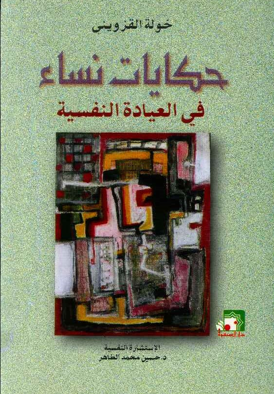 حكايات نساء في العيادة النفسية