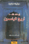 أريج الياسمين - إن شاء الله 1 | ABC Books
