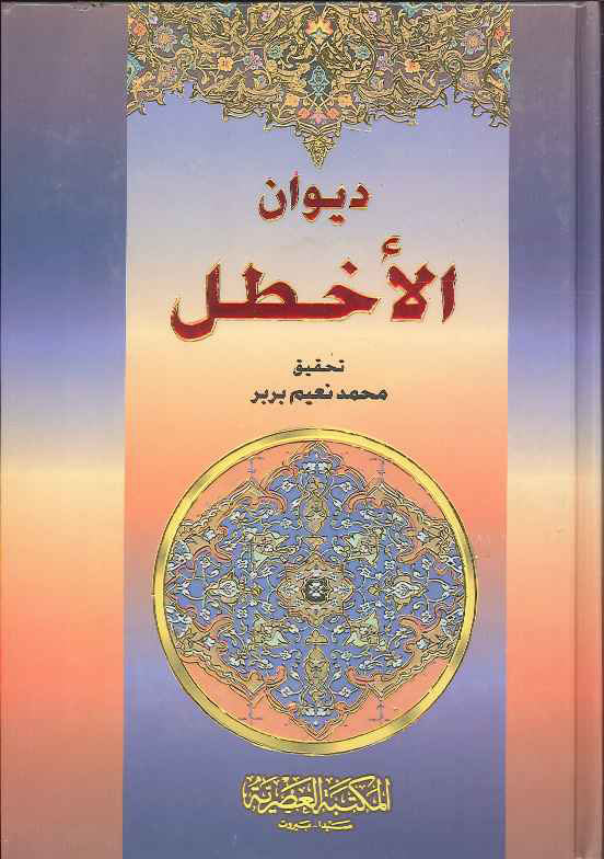 ديوان الأخطل - تحقيق محمد نعيم بربر