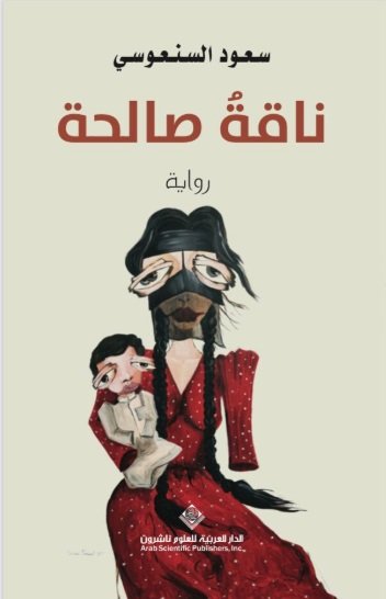 ناقة صالحة | سعود السنعوسي