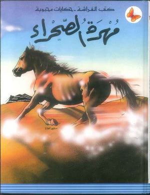 كتب الفراشة - حكايات محبوبة - مهرة الصحراء | ABC Books
