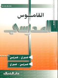القاموس المدرسي - مزدوج عربي عبري عبري عربي | ABC Books