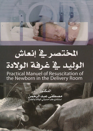 المختصر في إنعاش الوليد في غرفة الولادة | ABC Books