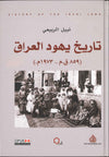 تاريخ يهود العراق | ABC Books