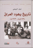 تاريخ يهود العراق | ABC Books