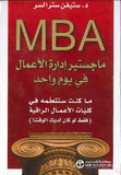 ماجستير إدارة الأعمال في يوم واحد MBA | ABC Books