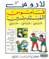 لاروس قاموس للمبتدئين فرنسي - فرنسي - عربي Larousse Dictionnaire Des Debutants Francais - Francais - Arabe | ABC Books