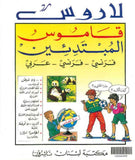 لاروس قاموس للمبتدئين فرنسي - فرنسي - عربي Larousse Dictionnaire Des Debutants Francais - Francais - Arabe | ABC Books