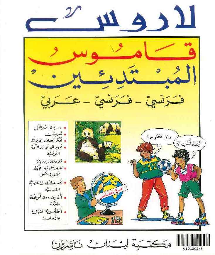 لاروس قاموس للمبتدئين فرنسي - فرنسي - عربي Larousse Dictionnaire Des Debutants Francais - Francais - Arabe | Librairie du Liban