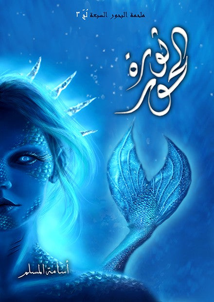 ثورة الحور - ملحمة البحور السبعة