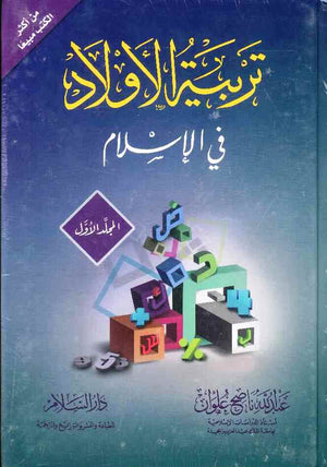 تربية الأولاد في الإسلام جزء 1+2 | ABC Books