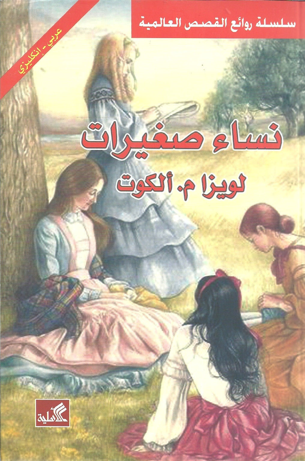 نساء صغيرات - عربي إنكليزي