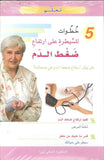 5 خطوات للسيطرة على ارتفاع ضغط الدم | ABC Books